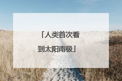 人类首次看到太阳南极