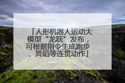 人形机器人运动大模型“龙跃”发布，可根据指令生成跑步、舞蹈等连贯动作