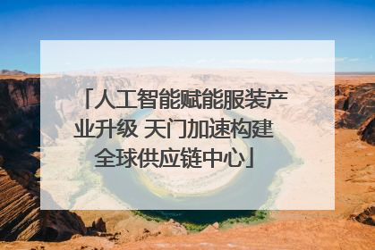 人工智能赋能服装产业升级 天门加速构建全球供应链中心