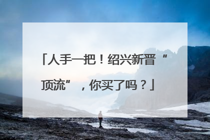 人手一把！绍兴新晋“顶流”，你买了吗？