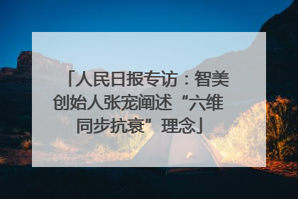 人民日报专访：智美创始人张宠阐述“六维同步抗衰”理念