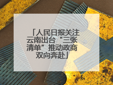 人民日报关注云南出台“三张清单”推动政商双向奔赴