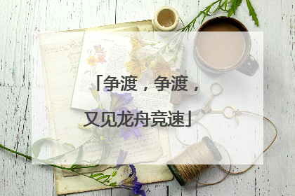争渡，争渡，又见龙舟竞速