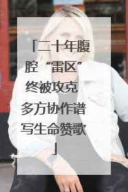 二十年腹腔“雷区”终被攻克 多方协作谱写生命赞歌