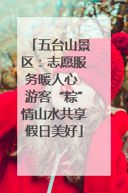 五台山景区：志愿服务暖人心 游客“粽”情山水共享假日美好