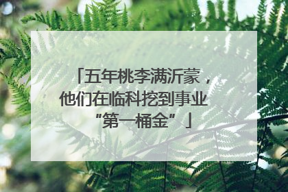 五年桃李满沂蒙，他们在临科挖到事业“第一桶金”