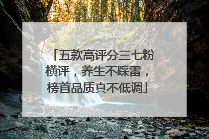 五款高评分三七粉横评，养生不踩雷，榜首品质真不低调