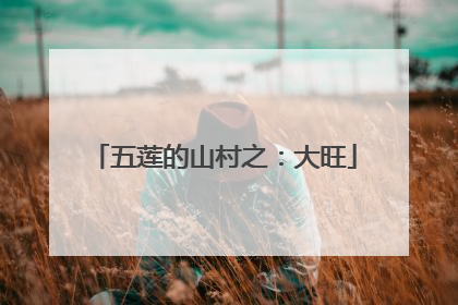 五莲的山村之：大旺