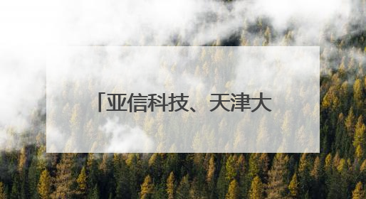 亚信科技、天津大学、中移动信息、天津移动荣获天津市科技进步一等奖