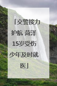 交警接力护航 菏泽15岁受伤少年及时就医