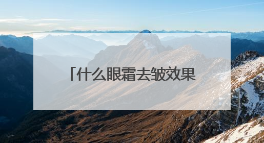 什么眼霜去皱效果好？排名十大单品汇总，深度测评！