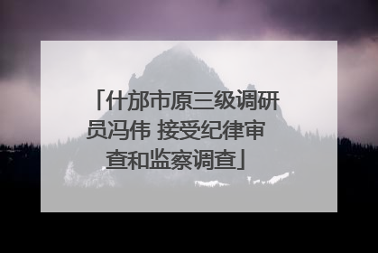 什邡市原三级调研员冯伟 接受纪律审查和监察调查
