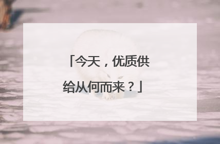 今天，优质供给从何而来？