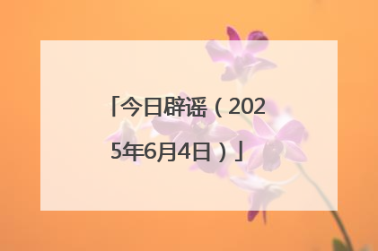 今日辟谣（2025年6月4日）
