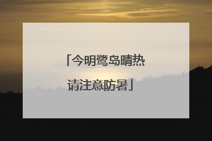 今明鹭岛晴热 请注意防暑