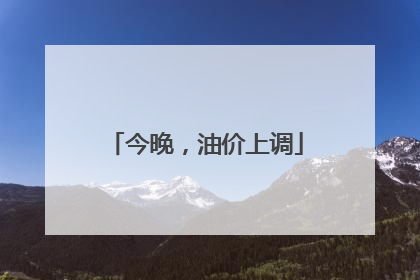 今晚，油价上调