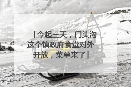 今起三天，门头沟这个镇政府食堂对外开放，菜单来了
