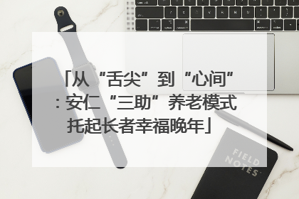 从“舌尖”到“心间”：安仁“三助”养老模式托起长者幸福晚年