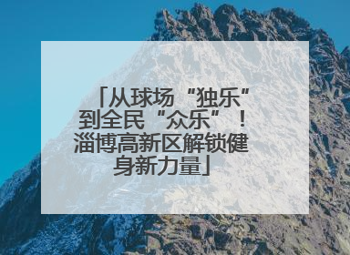 从球场“独乐”到全民“众乐”！淄博高新区解锁健身新力量