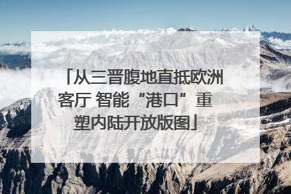 从三晋腹地直抵欧洲客厅 智能“港口”重塑内陆开放版图