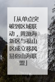 从单点突破到区域联动，黄渤海新区与福山区成立移风易俗山海联盟