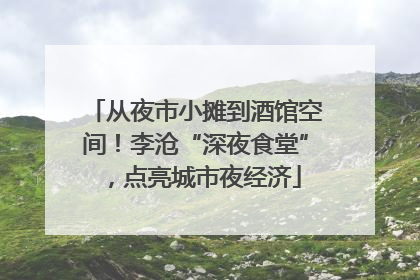 从夜市小摊到酒馆空间！李沧“深夜食堂”，点亮城市夜经济