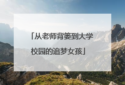 从老师背篓到大学校园的追梦女孩