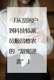 从贫困户到科技特派员顺昌蜂农的“甜蜜逆袭”