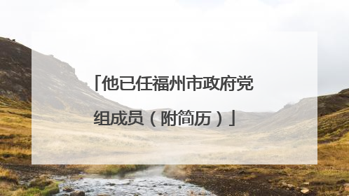 他已任福州市政府党组成员（附简历）