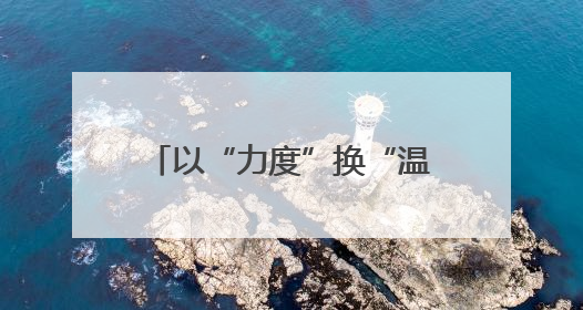 以“力度”换“温度”！枣庄市开展卫生监督宣传月活动