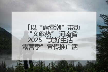 以“露营潮”带动“文旅热” 河南省2025“美好生活露营季”宣传推广活动在平舆县启动