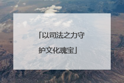 以司法之力守护文化瑰宝