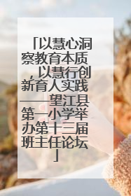 以慧心洞察教育本质，以慧行创新育人实践——望江县第一小学举办第十三届班主任论坛