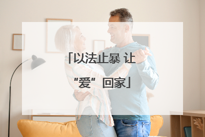 以法止暴 让“爱”回家