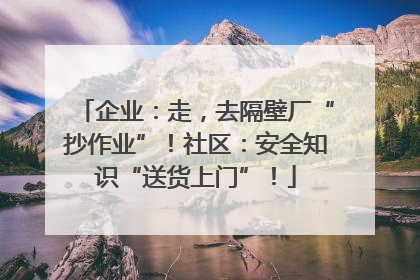 企业：走，去隔壁厂“抄作业”！社区：安全知识“送货上门”！