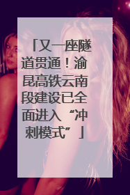 又一座隧道贯通！渝昆高铁云南段建设已全面进入“冲刺模式”