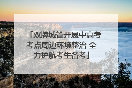 双牌城管开展中高考考点周边环境整治 全力护航考生备考