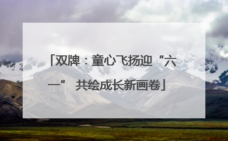 双牌：童心飞扬迎“六一” 共绘成长新画卷