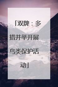 双牌：多措并举开展鸟类保护活动