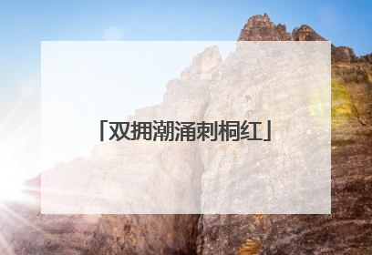 双拥潮涌刺桐红