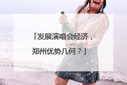 发展演唱会经济，郑州优势几何？