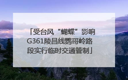 受台风“蝴蝶”影响 G361陵昌线鹦哥岭路段实行临时交通管制