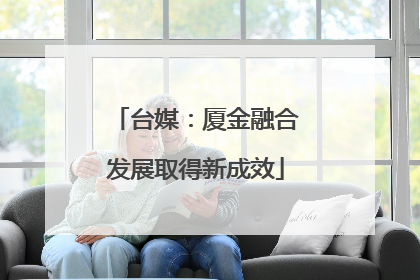 台媒：厦金融合发展取得新成效