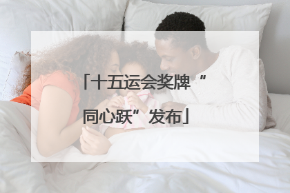 十五运会奖牌“同心跃”发布