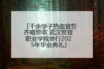 千余学子热血宣誓齐唱警歌 武汉警官职业学院举行2025年毕业典礼