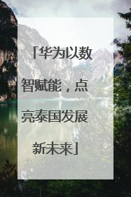 华为以数智赋能，点亮泰国发展新未来