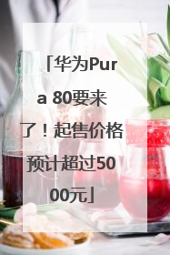华为Pura 80要来了！起售价格预计超过5000元