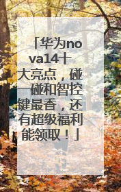 华为nova14十大亮点，碰一碰和智控键最香，还有超级福利能领取！