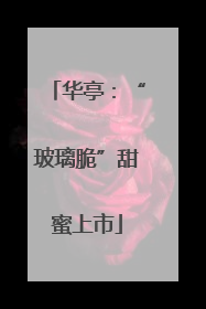华亭：“玻璃脆”甜蜜上市