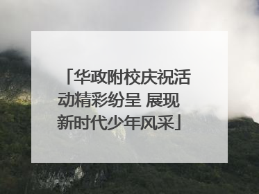 华政附校庆祝活动精彩纷呈 展现新时代少年风采
